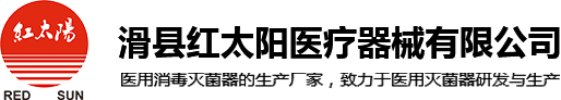 環氧乙烷滅菌器-低溫等離子滅菌器-滅菌設備廠家-滑縣紅太陽醫療器械有限公司